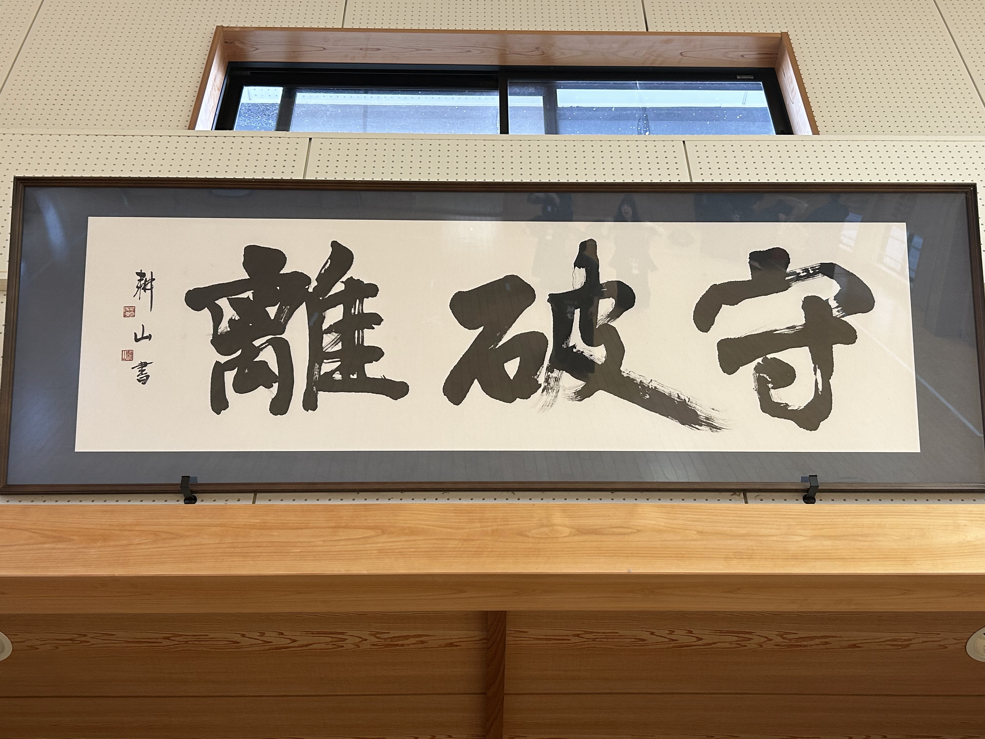 道場の壁に掲げられた書「守破離」 — 学びの三段階を表す剣道の精神