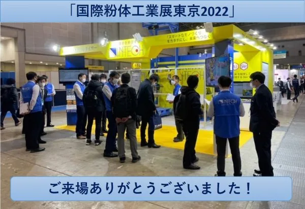国際粉体工業展 東京2022 ご来場ありがとうございました