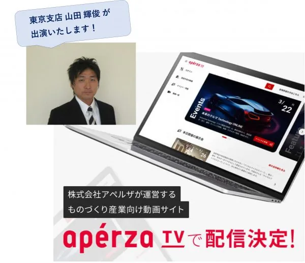 aperzaTV 配信決定 - 東京支店 山田輝俊が出演