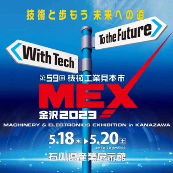 MEX金沢2023 第59回 機械工業見本市