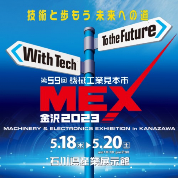 MEX金沢2023 第59回 機械工業見本市
